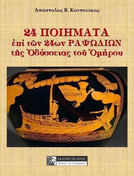 24 ποιήματα επί των 24ων ραψωδιών της Οδύσσειας του Ομήρου