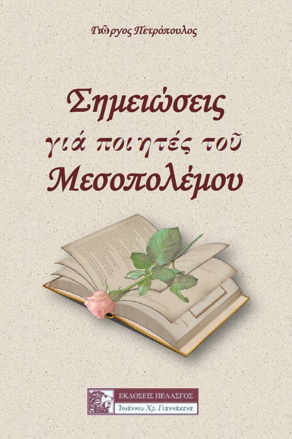 Σημειώσεις για ποιητές του μεσοπολέμου