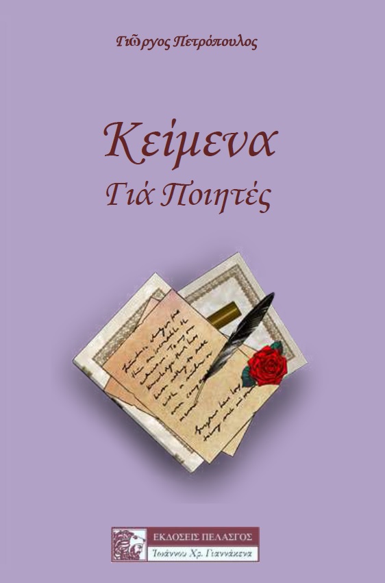 Κείμενα για ποιητές