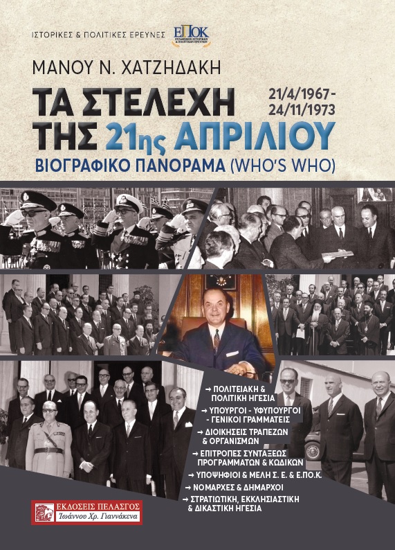 Τα στελέχη της 21ης Απριλίου 21/4/1967 - 24/11/1973