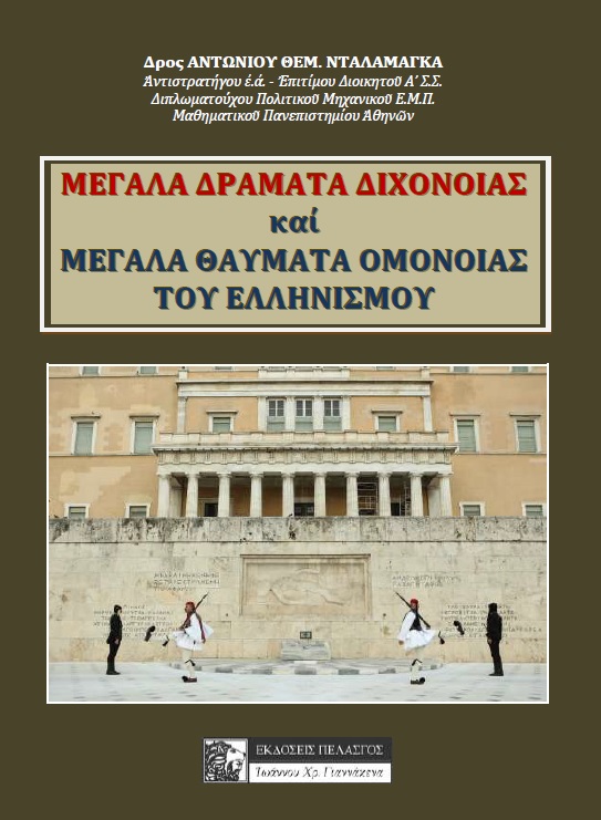 Μεγάλα δράματα διχόνοιας και μεγάλα θαύματα ομόνοιας του ελληνισμού