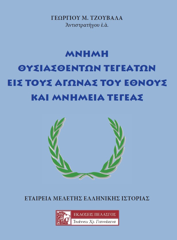 Μνήμη θυσιασθέντων Τεγεατών εις τους αγώνας του έθνους και μνημεία Τεγέας