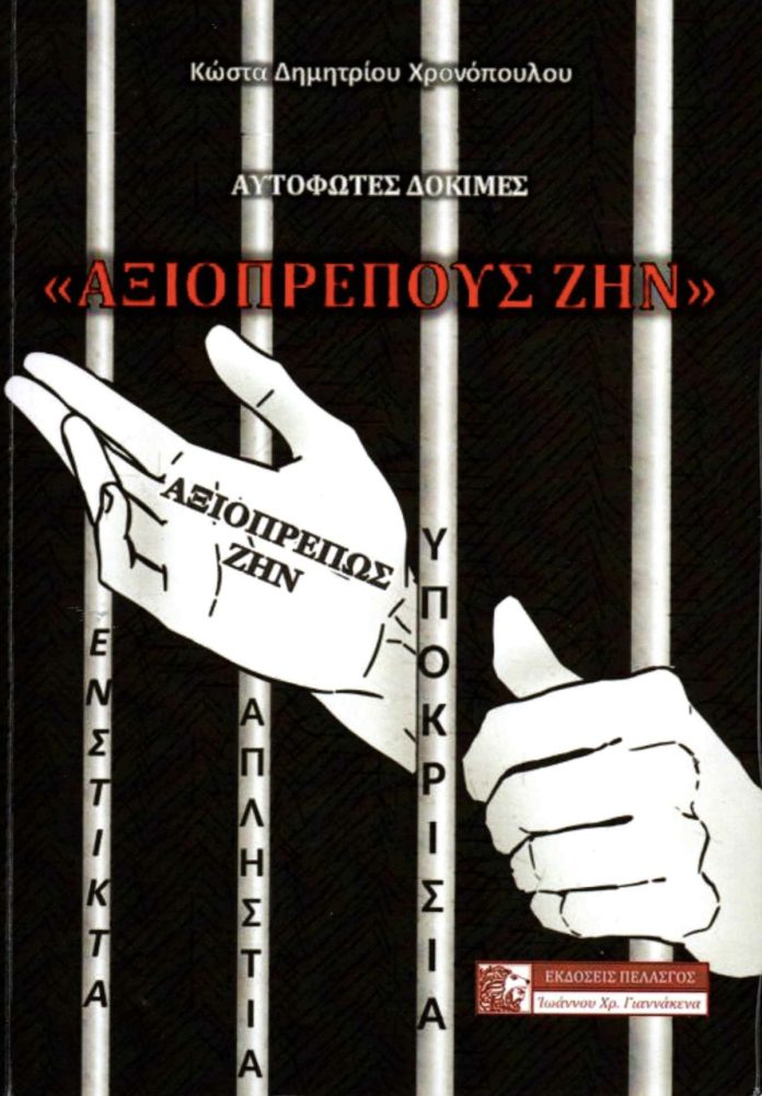 Αξιοπρεπούς ζην