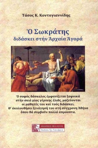 Ο Σωκράτης διδάσκει στην αρχαία Αγορά