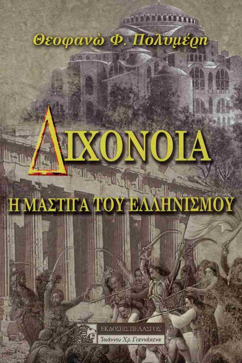 ΔΙΧΟΝΟΙΑ
