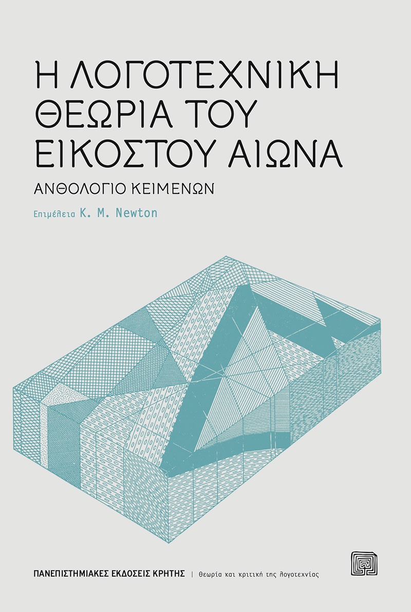 Η λογοτεχνική θεωρία του εικοστού αιώνα