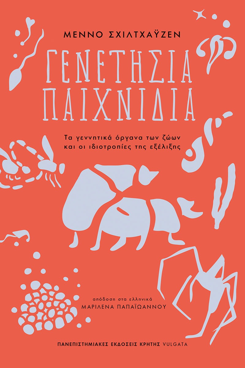 Γενετήσια παιχνίδια