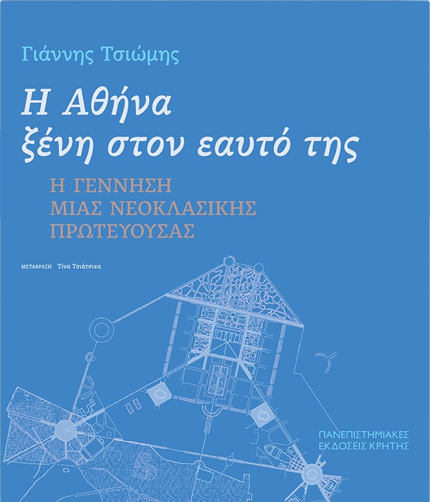Η Αθήνα ξένη στον εαυτό της