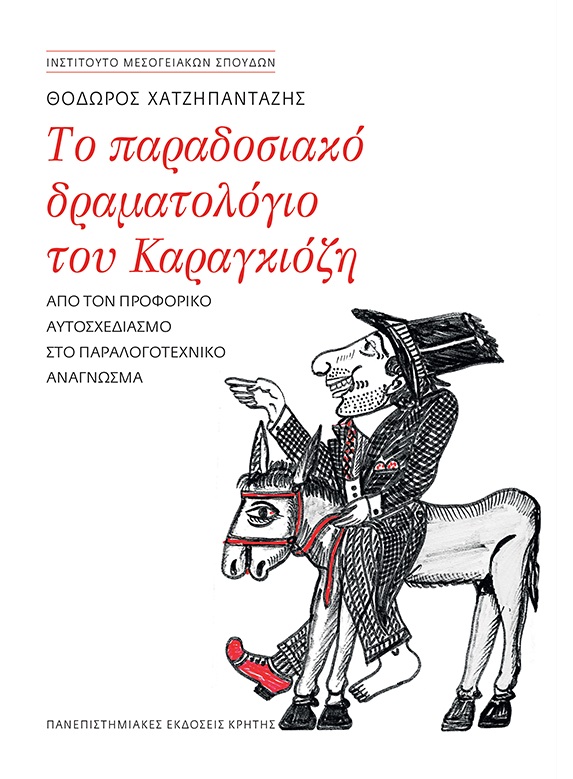 Το παραδοσιακό δραματολόγιο του Καραγκιόζη