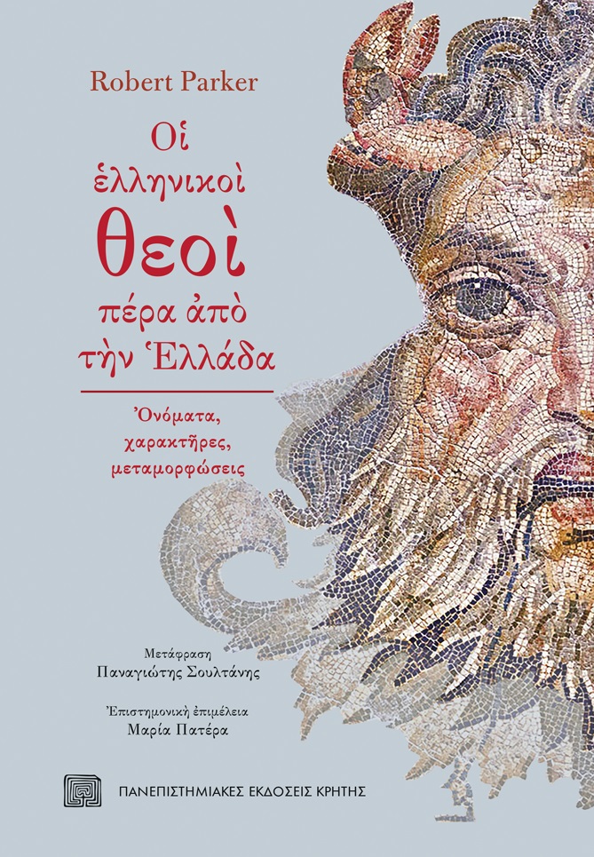 Οι ελληνικοί θεοί πέρα από την Ελλάδα