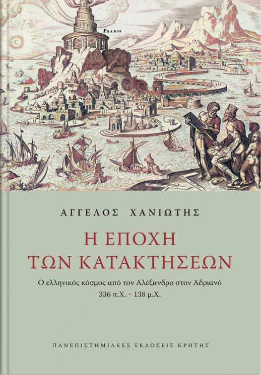 Η εποχή των κατακτήσεων