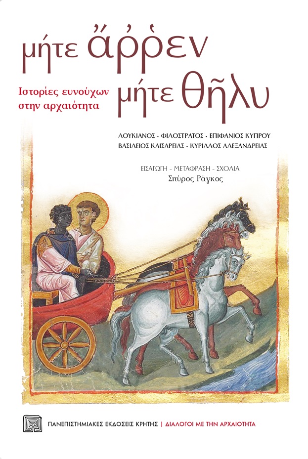 Μήτε άρρεν μήτε θήλυ