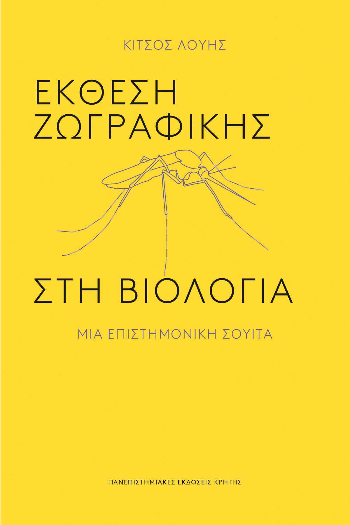 Έκθεση ζωγραφικής στη βιολογία
