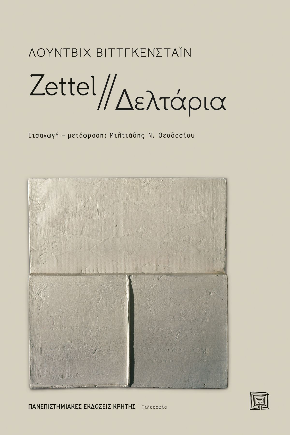 Zettel - Δελτάρια