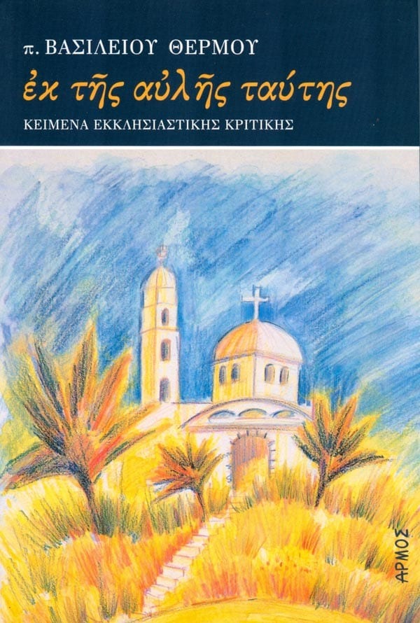 Εκ της αυλής ταύτης