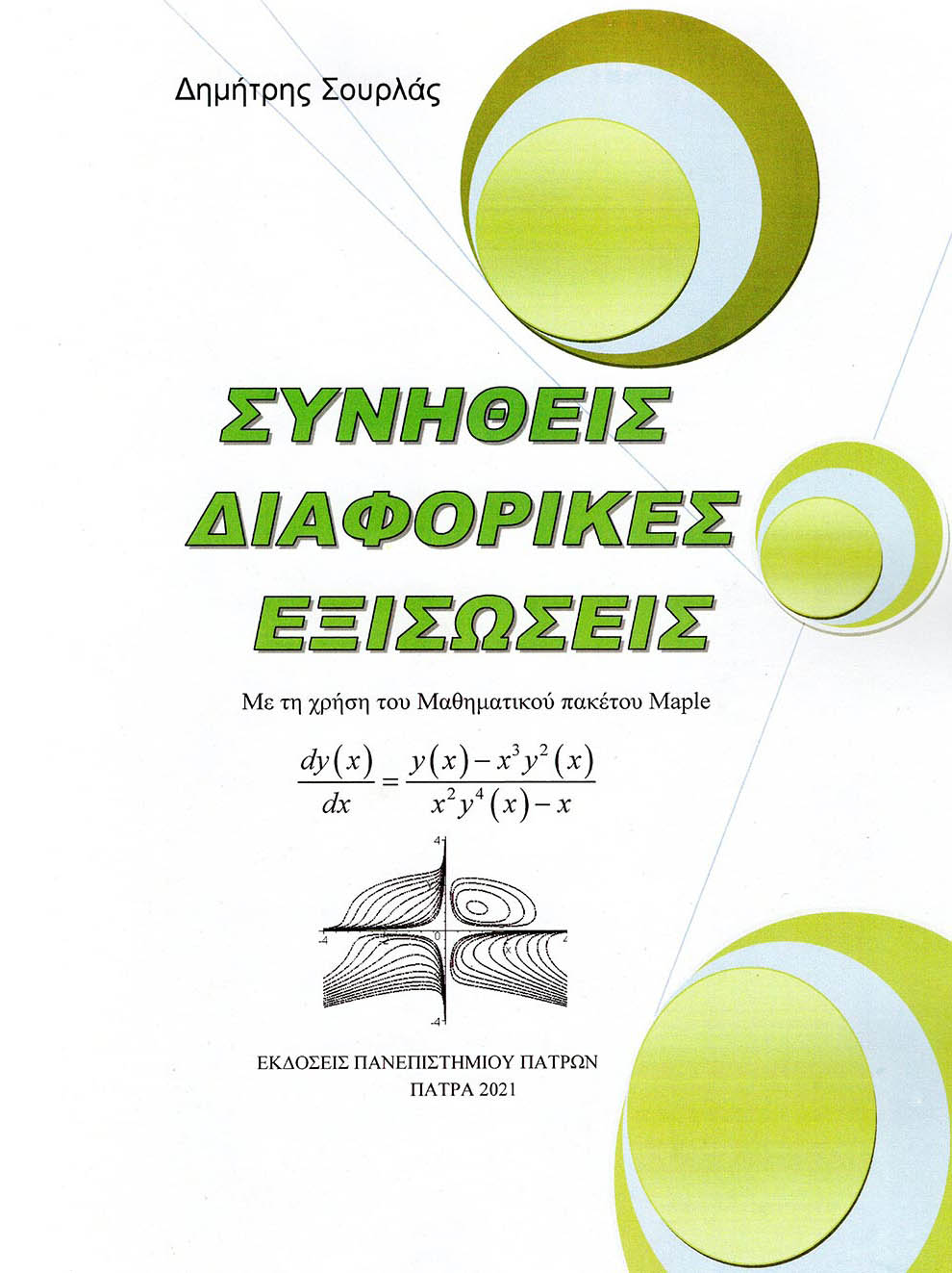 Συνήθεις διαφορικές εξισώσεις