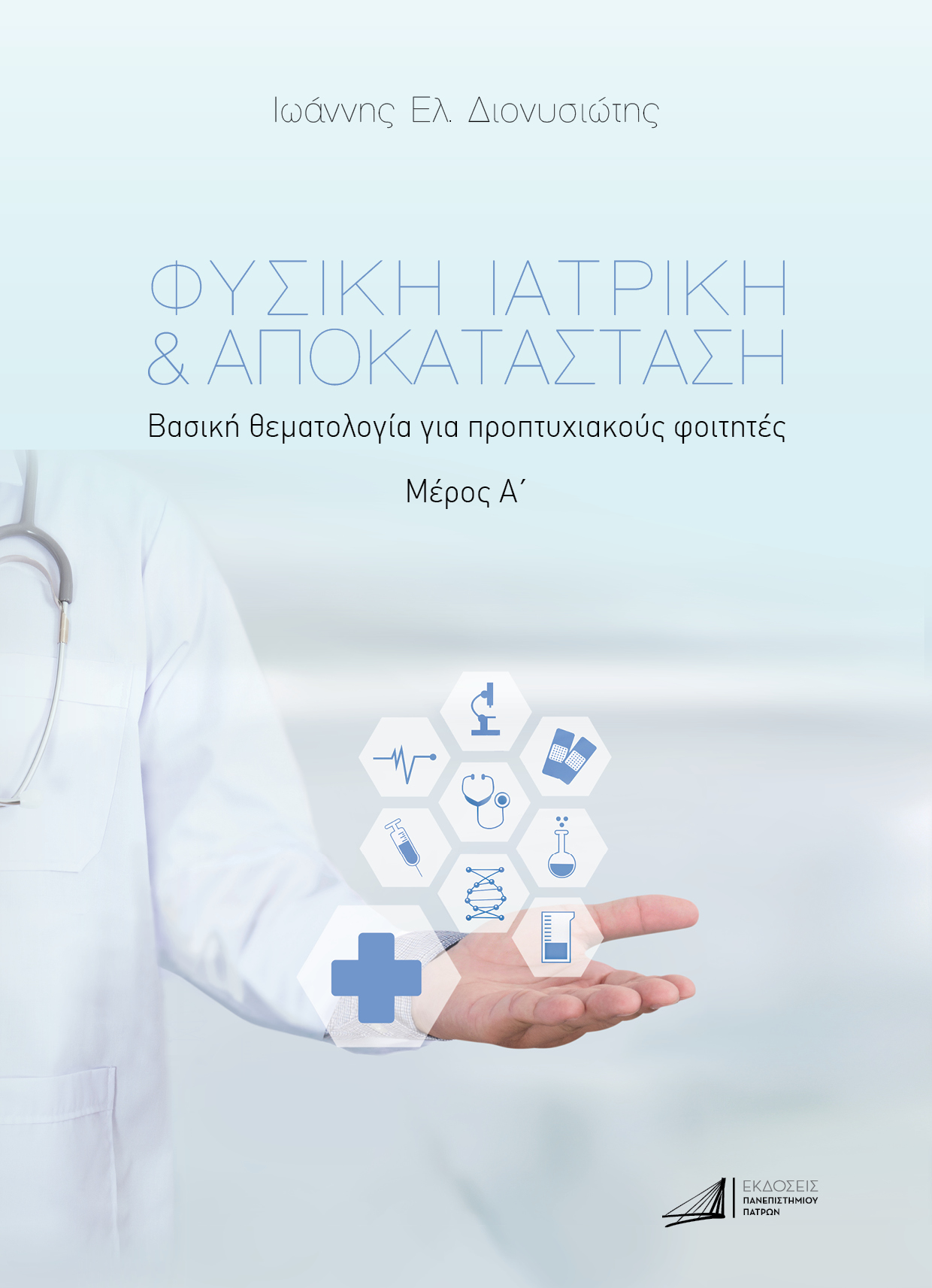 Φυσική ιατρική & αποκατάσταση. Μέρος Α΄