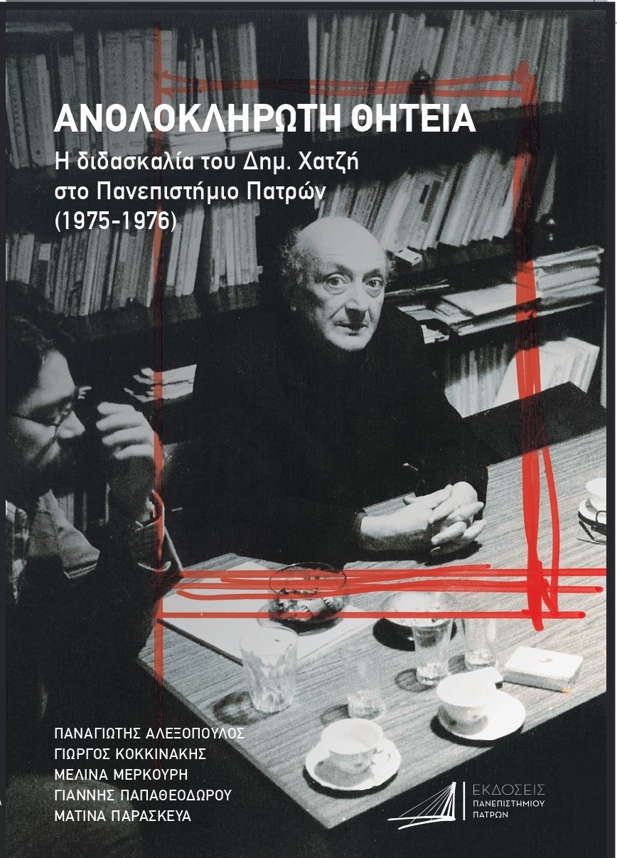 Ανολοκλήρωτη θητεία