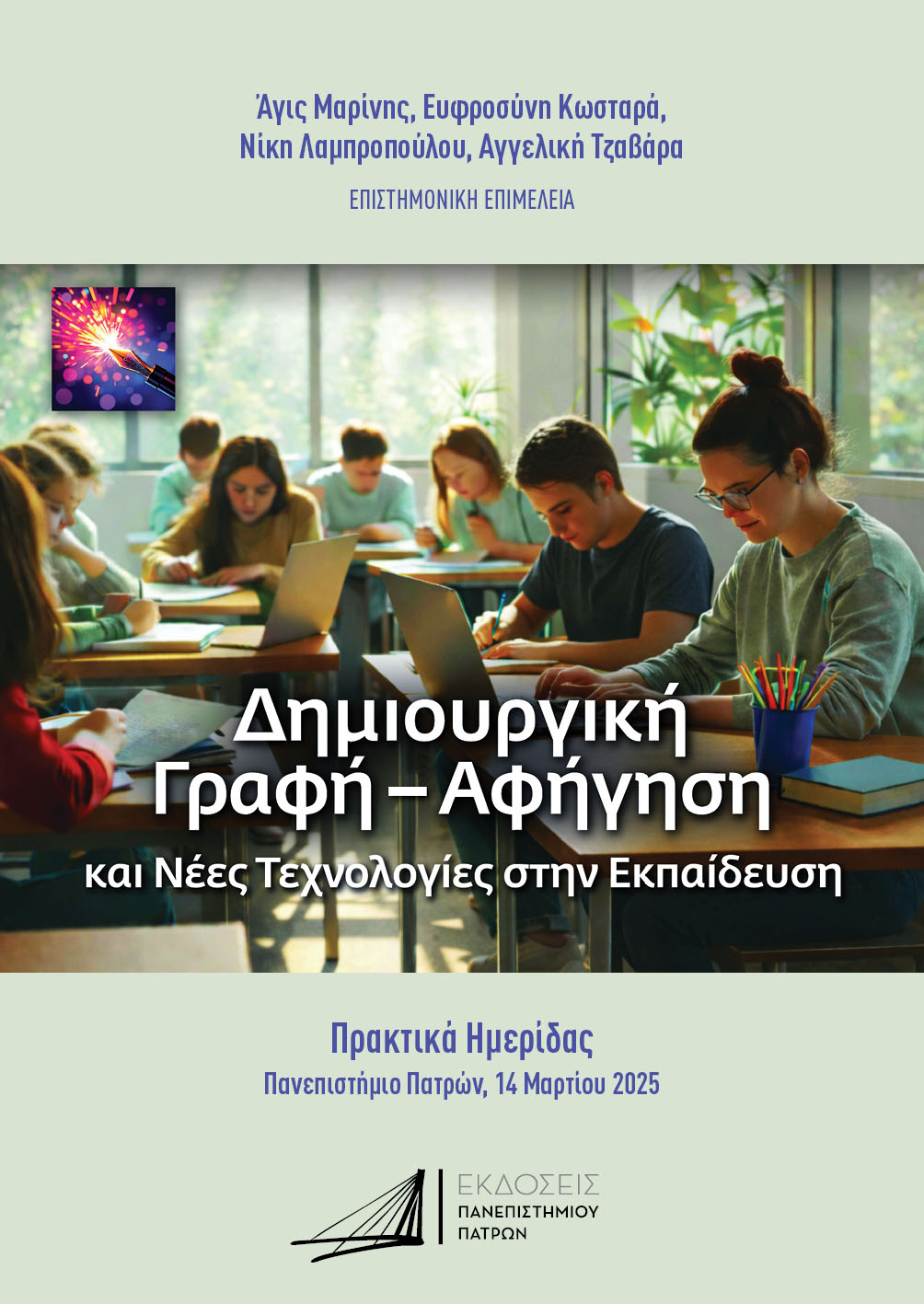 Δημιουργική γραφή-αφήγηση και νέες τεχνολογίες στην εκπαίδευση