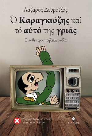 Ο Καραγκιόζης και το αυτό της γριάς