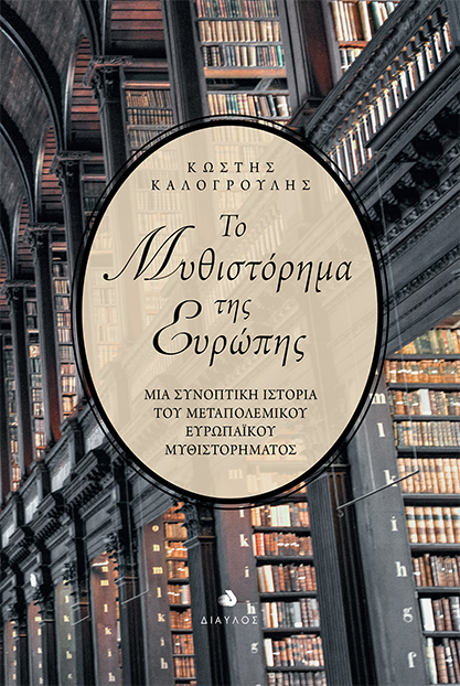 Το μυθιστόρημα της Eυρώπης