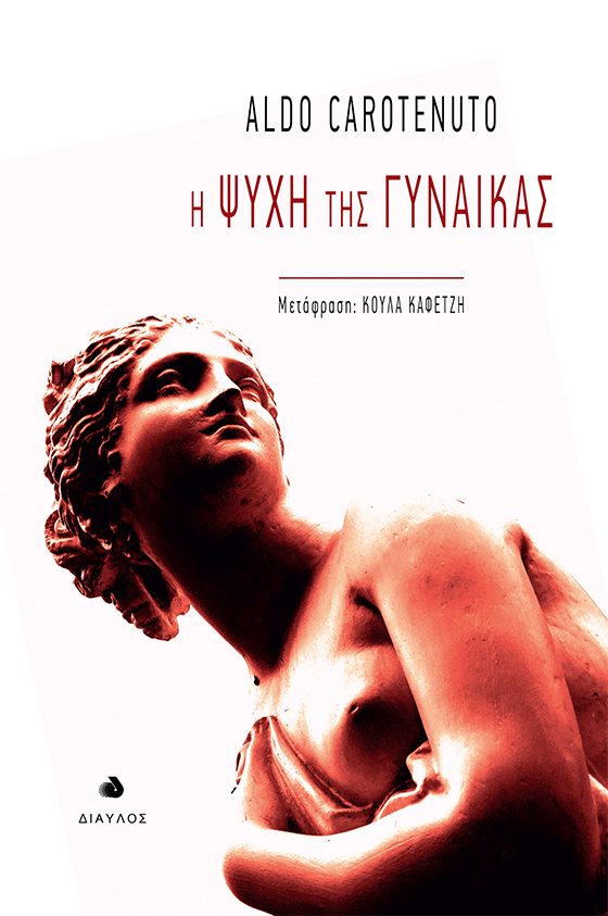 Η ψυχή της γυναίκας