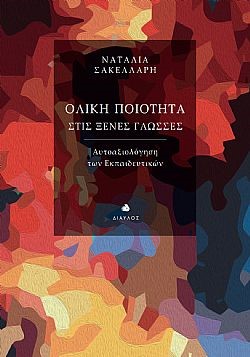 Ολική ποιότητα στις ξένες γλώσσες