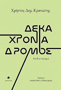 Δέκα χρόνια δρόμος