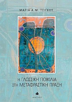 Η γλωσσική ποικιλία στη μεταφραστική πράξη