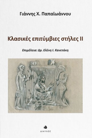 Κλασικές επιτύμβιες στήλες ΙΙ