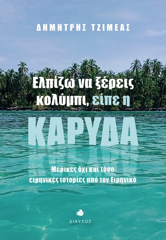 Ελπίζω να ξέρεις κολύμπι, είπε η καρύδα