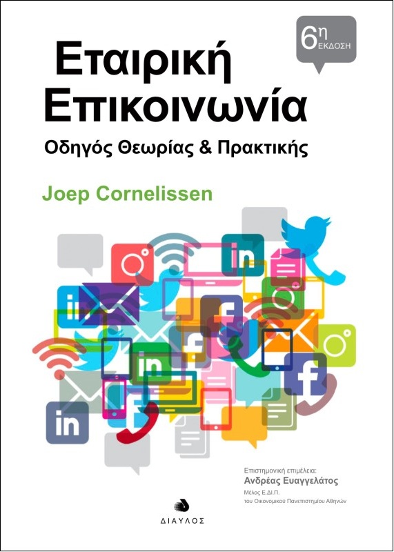 Εταιρική επικοινωνία