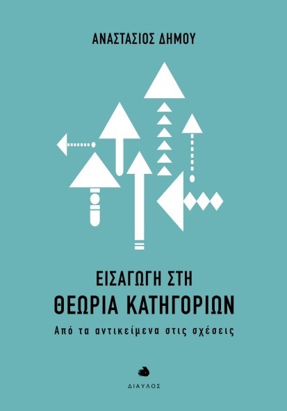 Εισαγωγή στη Θεωρία Κατηγοριών