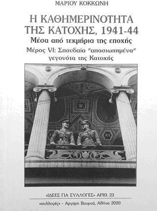 Η καθημερινότητα της Κατοχής 1941-44 μέσα από τεκμήρια της εποχής