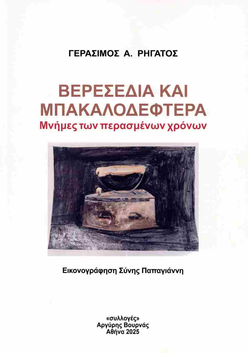 Βερεσέδια και μπακαλοδέφτερα