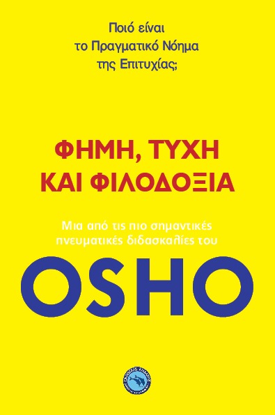 Φήμη, τύχη και φιλοδοξία
