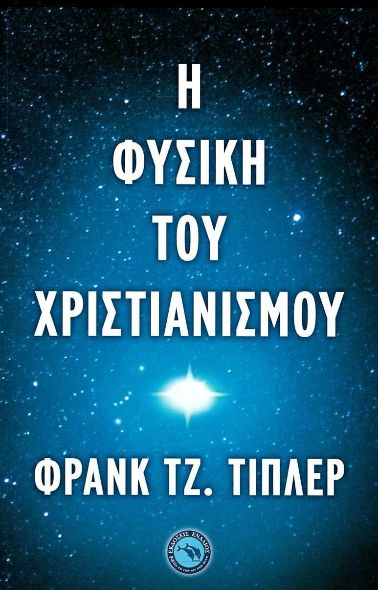 Η φυσική του χριστιανισμού