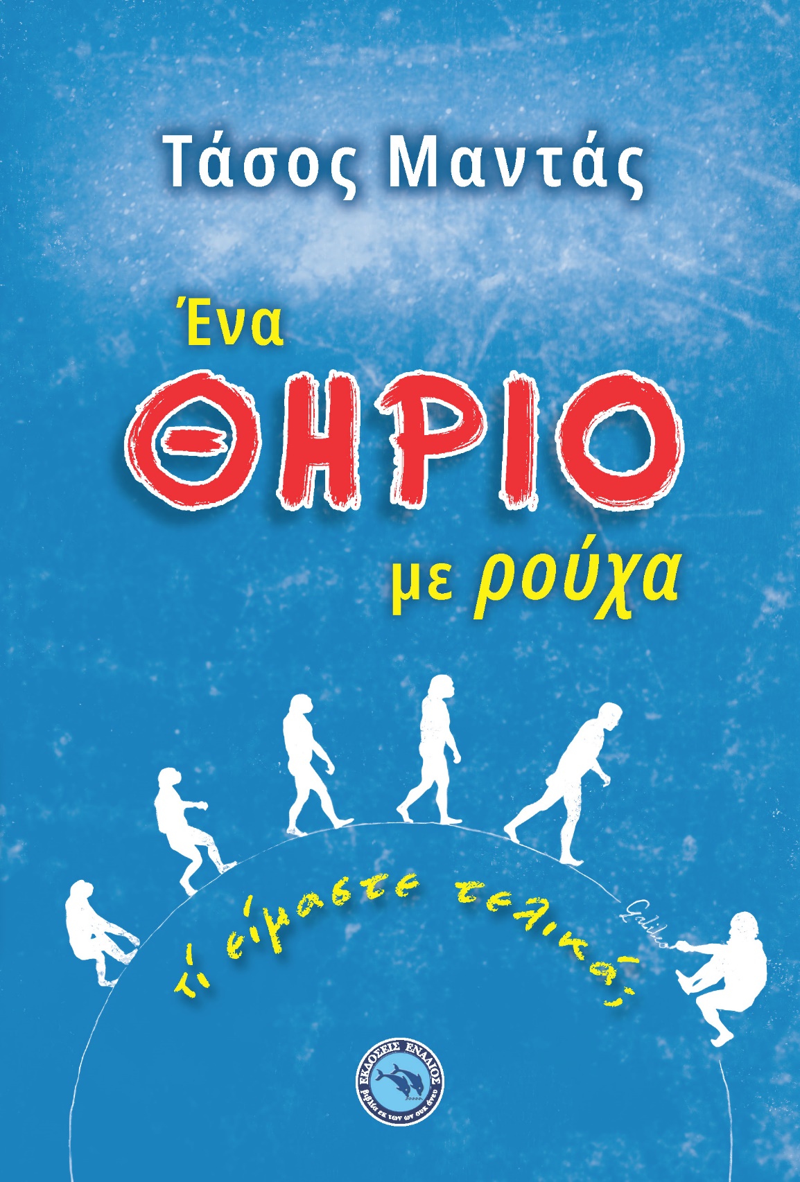 Ένα θηρίο με ρούχα