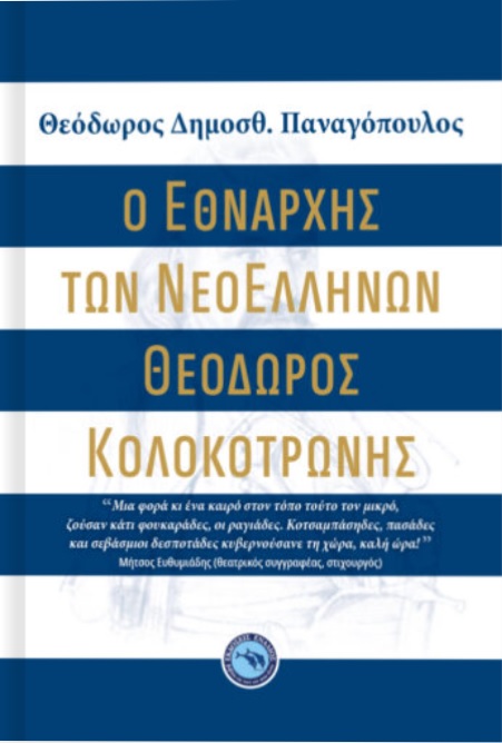 Ο εθνάρχης των νεοελλήνων Θεόδωρος Κολοκοτρώνης