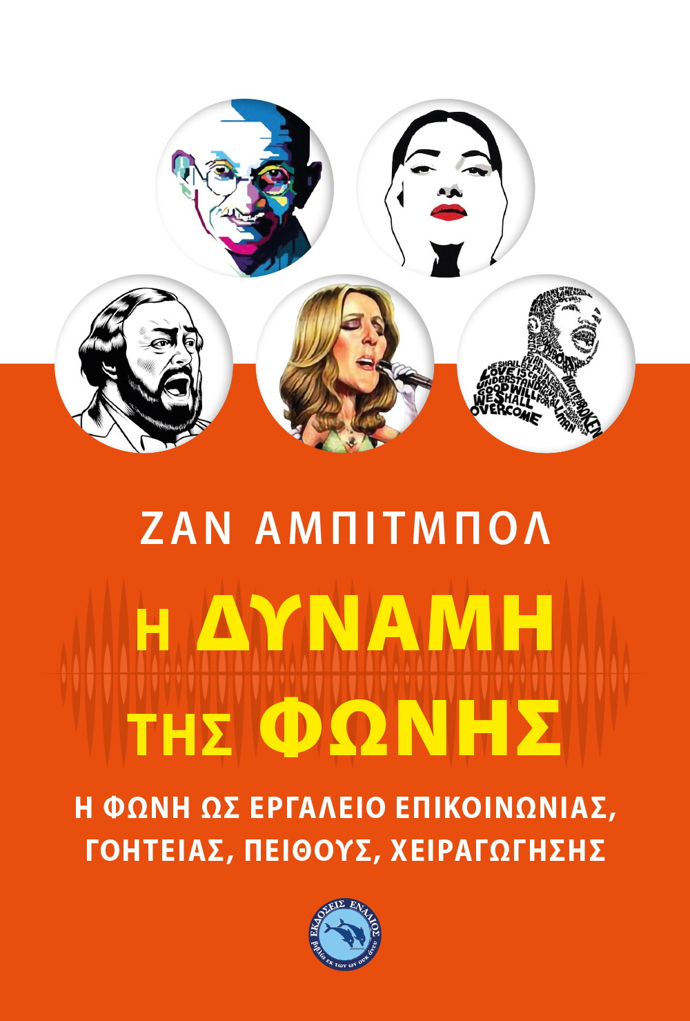 Η δύναμη της φωνής
