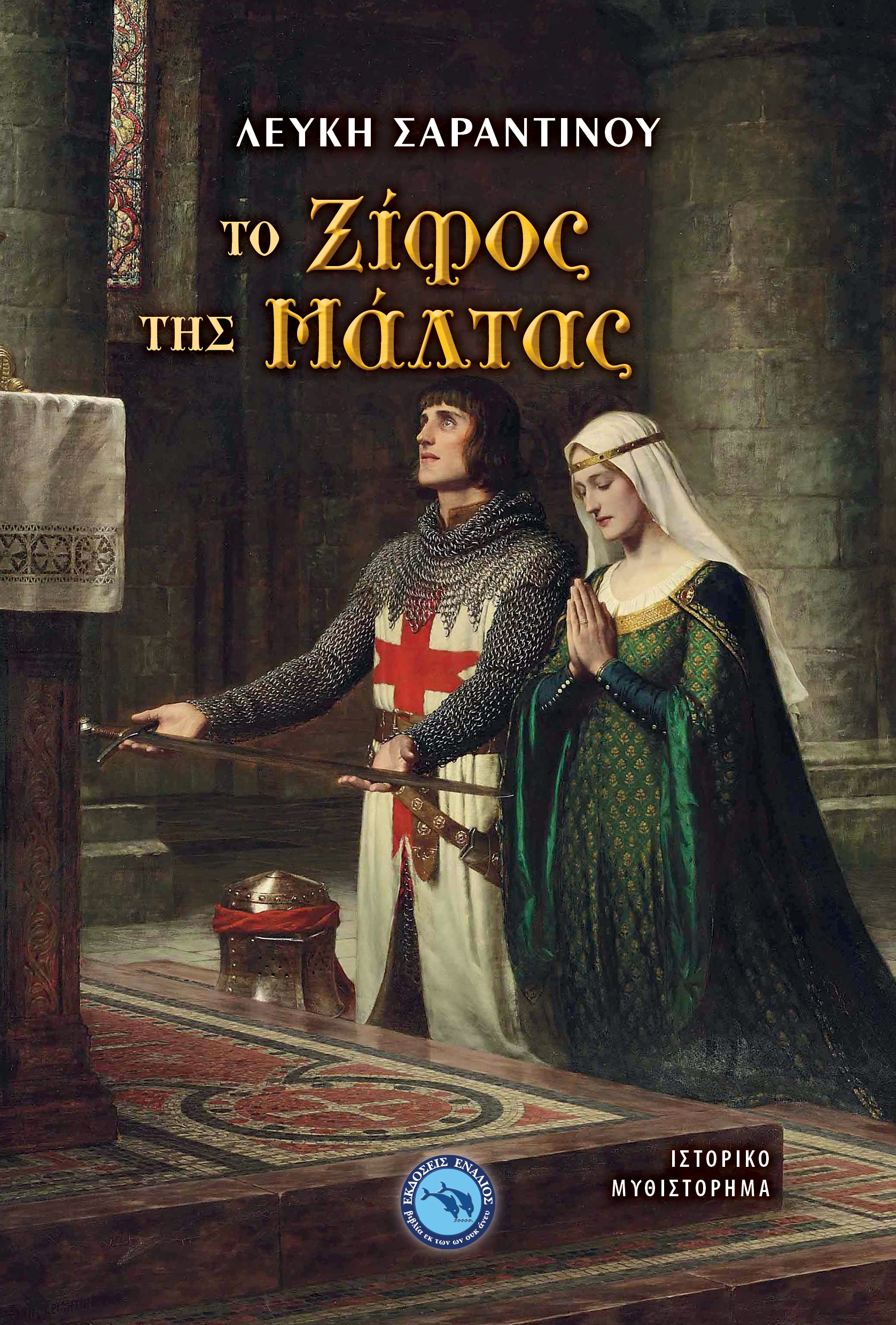 Το ξίφος της Μάλτας