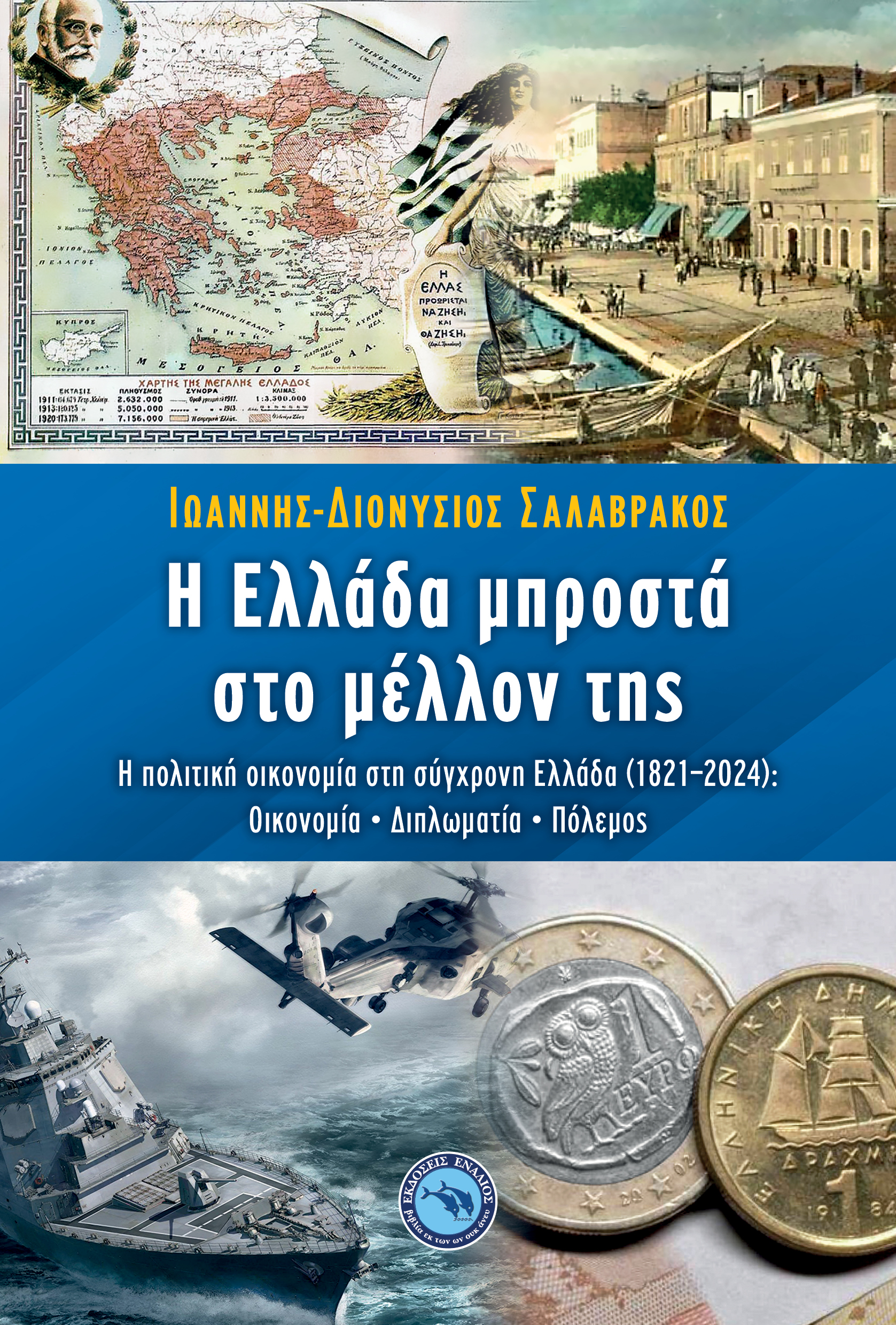 Η Ελλάδα μπροστά στο μέλλον της