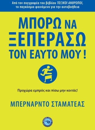 Μπορώ να ξεπεράσω τον εαυτό μου!