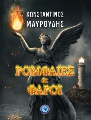 Ρομφαίες και Φάροι