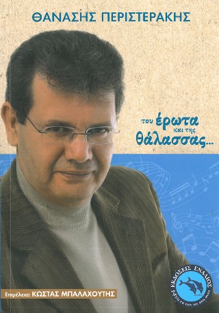 Του έρωτα και της θάλασσας...