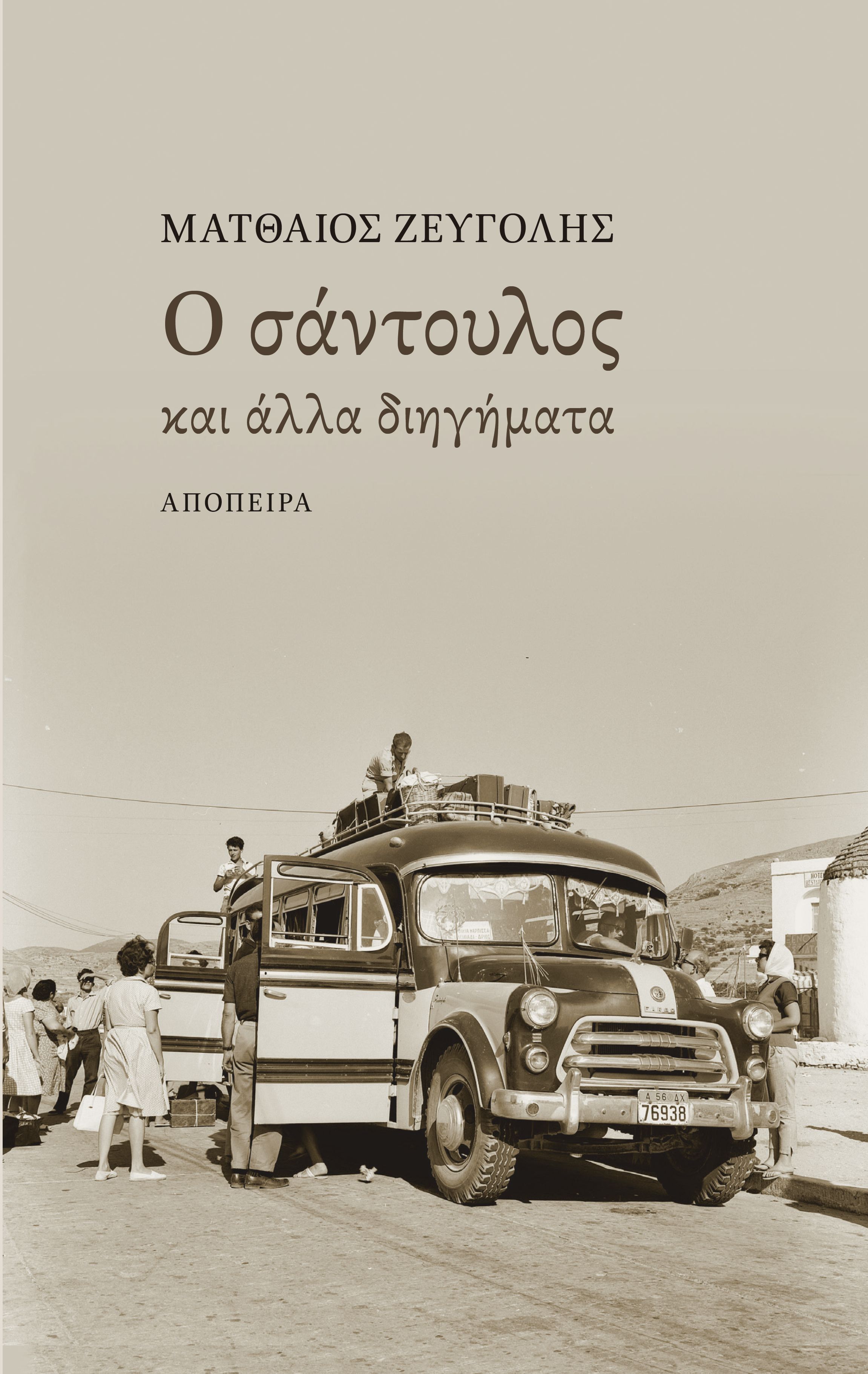 Ο σάντουλος και άλλα διηγήματα