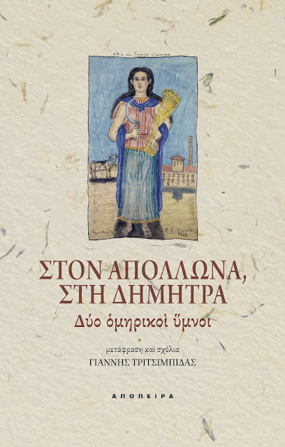 Στον Απόλλωνα, στη Δήμητρα