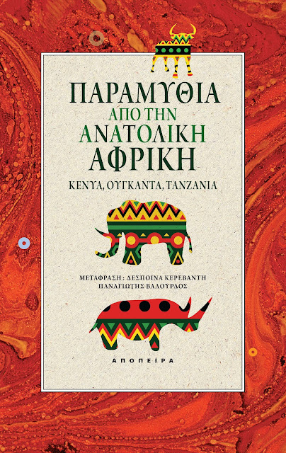 Παραμύθια από την ανατολική Αφρική