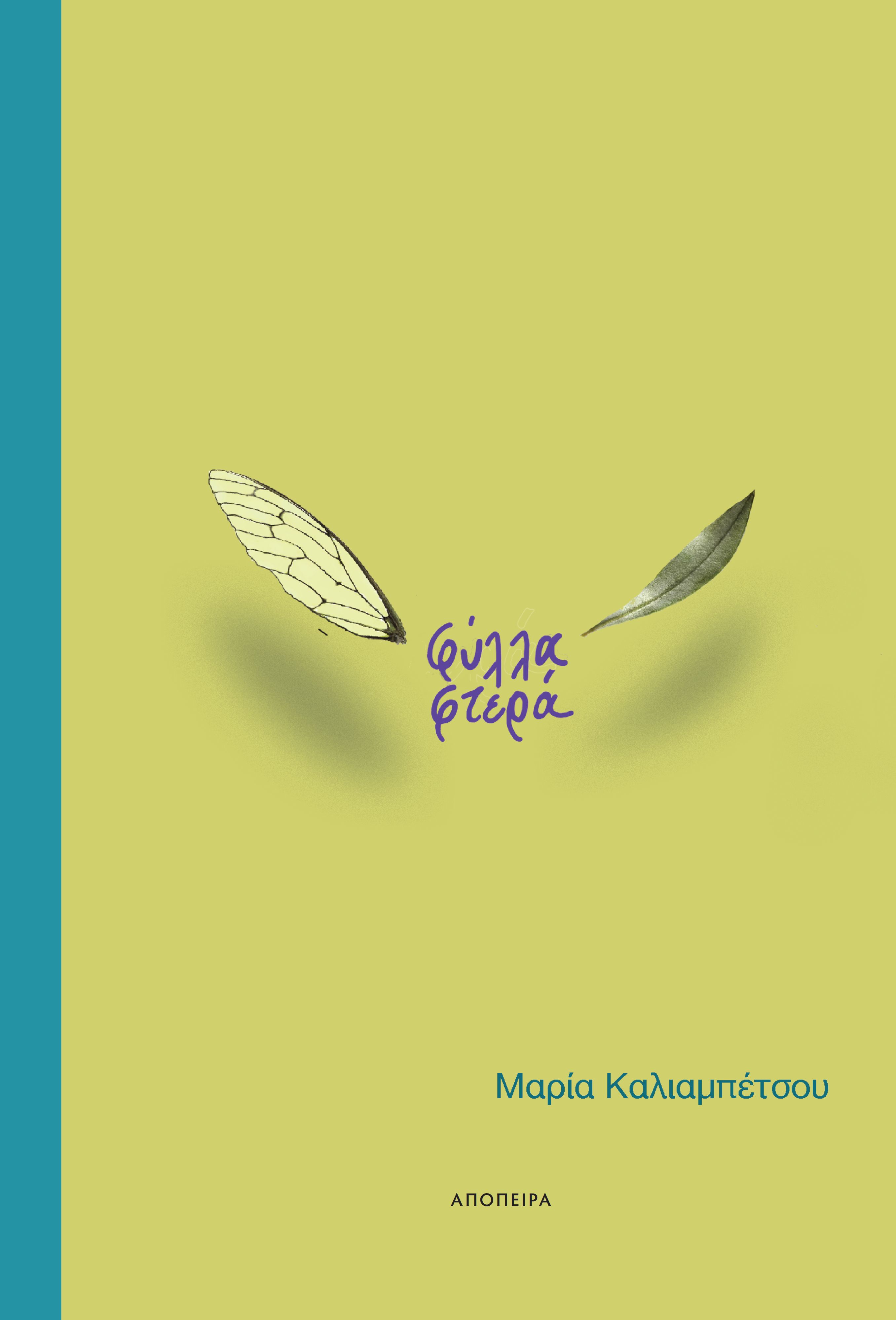 Φύλλα φτερά