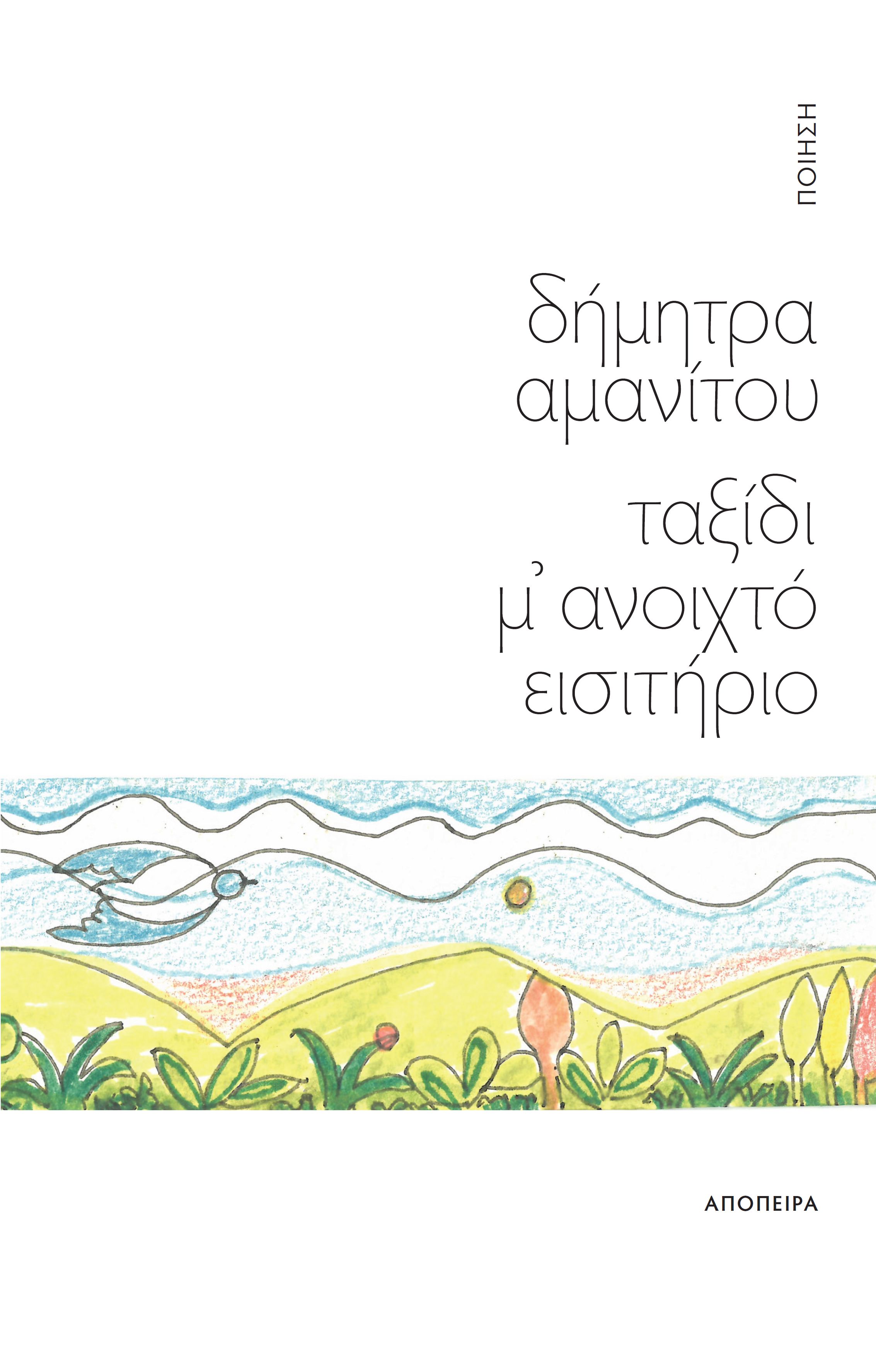 Ταξίδι μ' ανοιχτό εισιτήριο